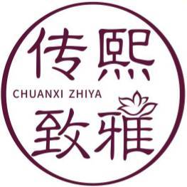 传熙致雅