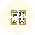 青鸿云课